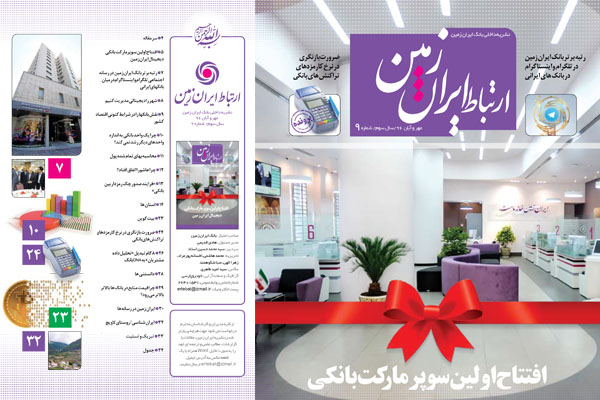 انتشار نشریه اقتصادی، فرهنگی و اجتماعی ارتباط ایران زمین انتشار نشریه اقتصادی، فرهنگی و اجتماعی ارتباط ایران زمین