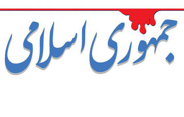 ارجاع پرونده روزنامه جمهوری اسلامی به هیات نظارت بر مطبوعات