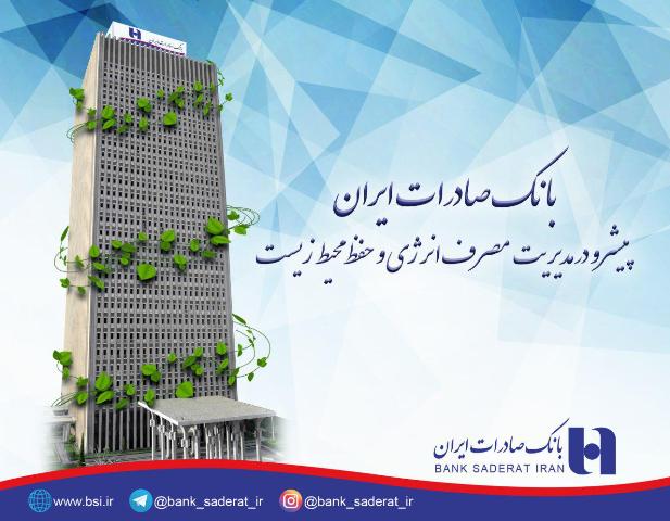 بانک صادرات پیشرو در مدیریت مصرف انرژی و حفظ محیط زیست