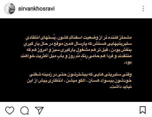 حمله سیروان خسروی به سلبریتی‌ها: مشمئز کننده