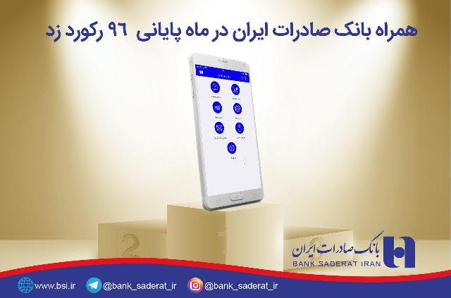 «همراه بانک» صادرات در ماه پایانی 96 رکورد زد