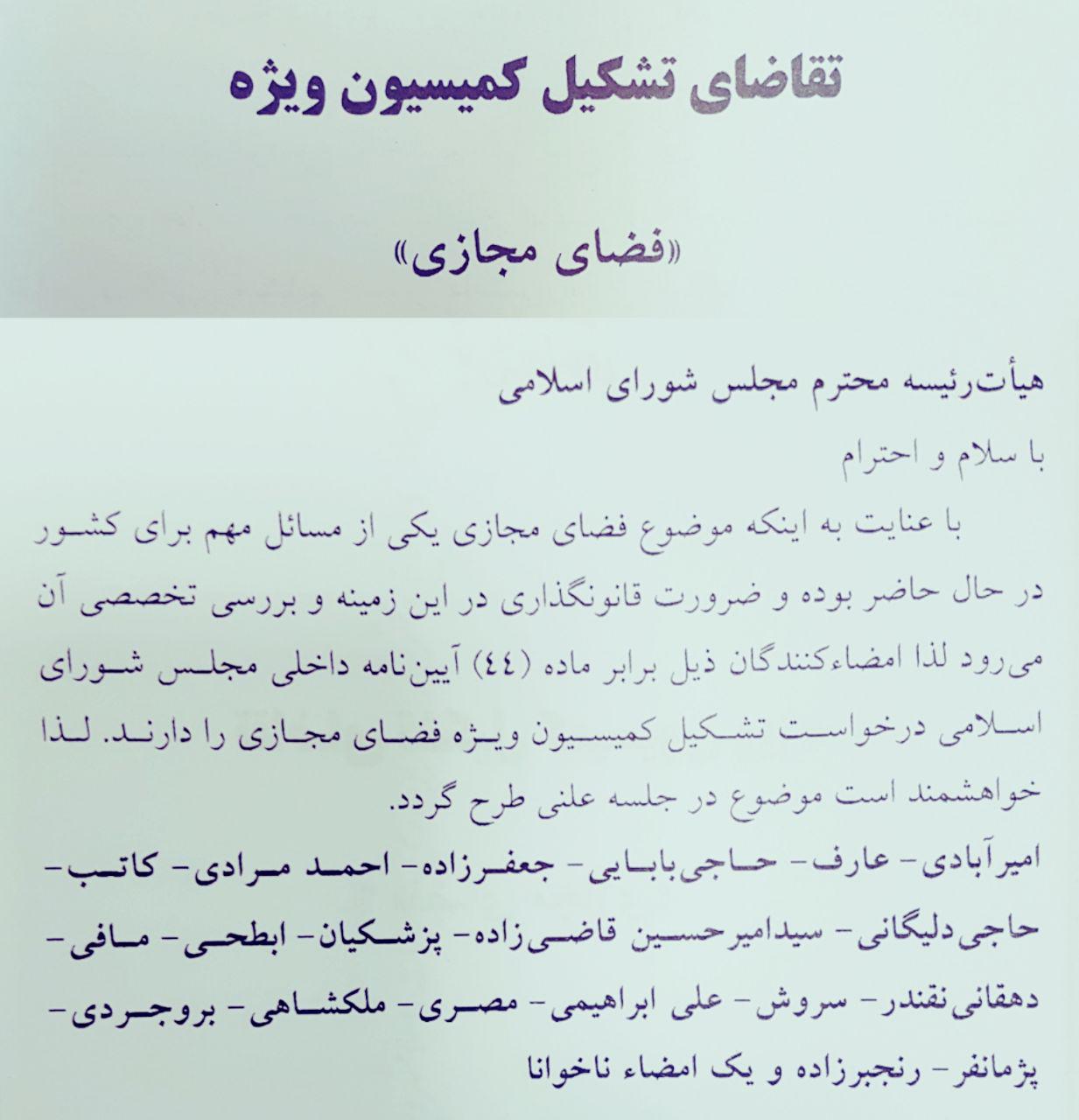 درخواست 3 فراکسیون مجلس برای تشکیل کمیسیون ویژه فضای مجازی (+ عکس)