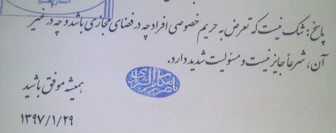 فتوای آیت‌الله مکارم شیرازی: تعرض به حریم خصوصی افراد چه در فضای مجازی باشد چه در غیر آن شرعا جایز نیست