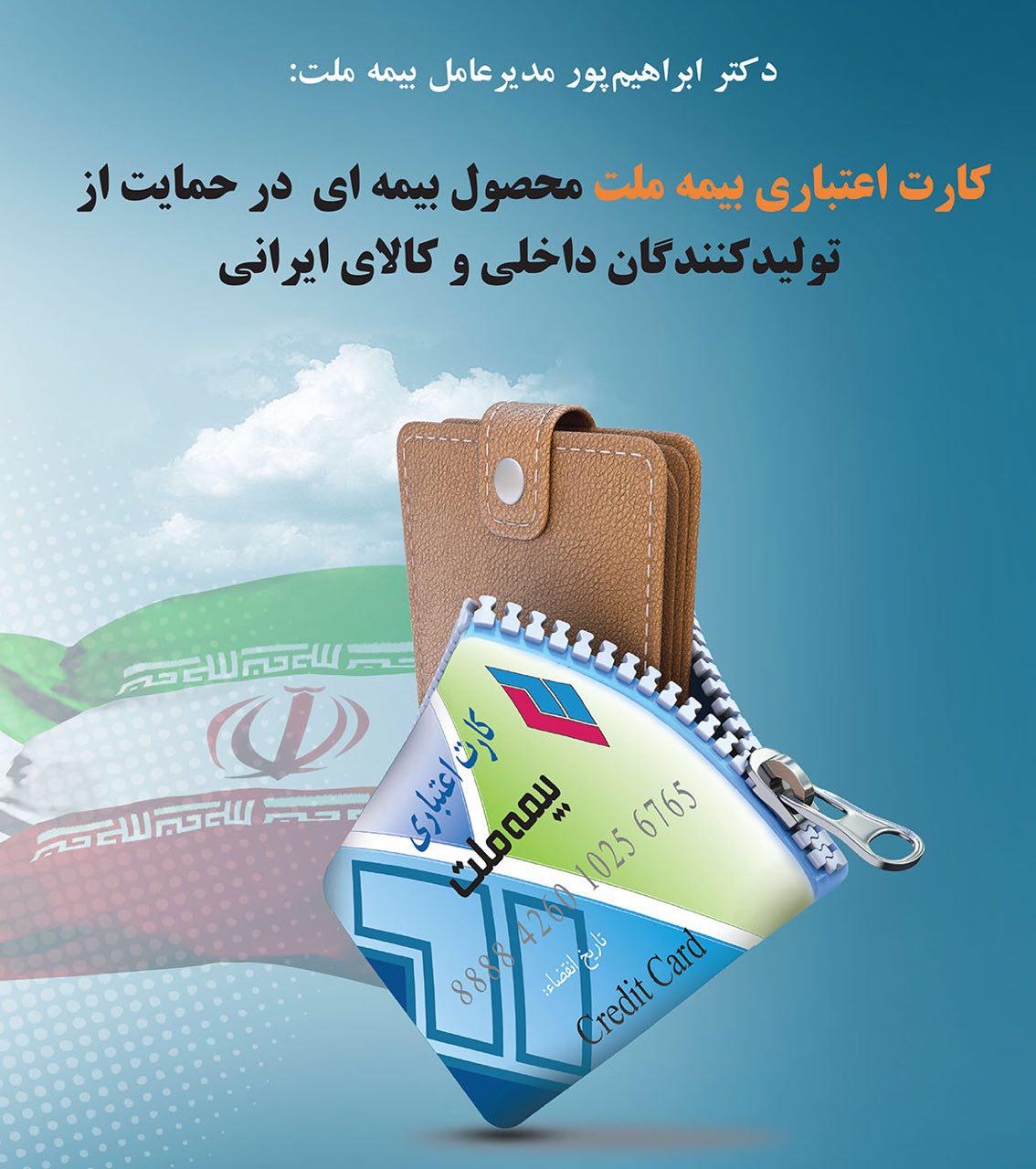 مدیر عامل بیمه ملت: کارت اعتباری بیمه ملت محصولی بیمه ای، در حمایت از تولیدکنندگان داخلی و کالای ایرانی.