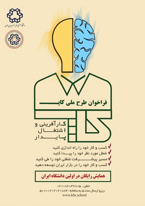 اتفاقی خوب و عجیب در دانشگاه خواجه نصیرالدین طوسی: همراهی علمی و عملی با جوانان جویای کار، کارآفرینان و مدیران اتفاقی خوب و عجیب در دانشگاه خواجه نصیرالدین طوسی: همراهی علمی و عملی با جوانان جویای کار، کارآفرینان و مدیران