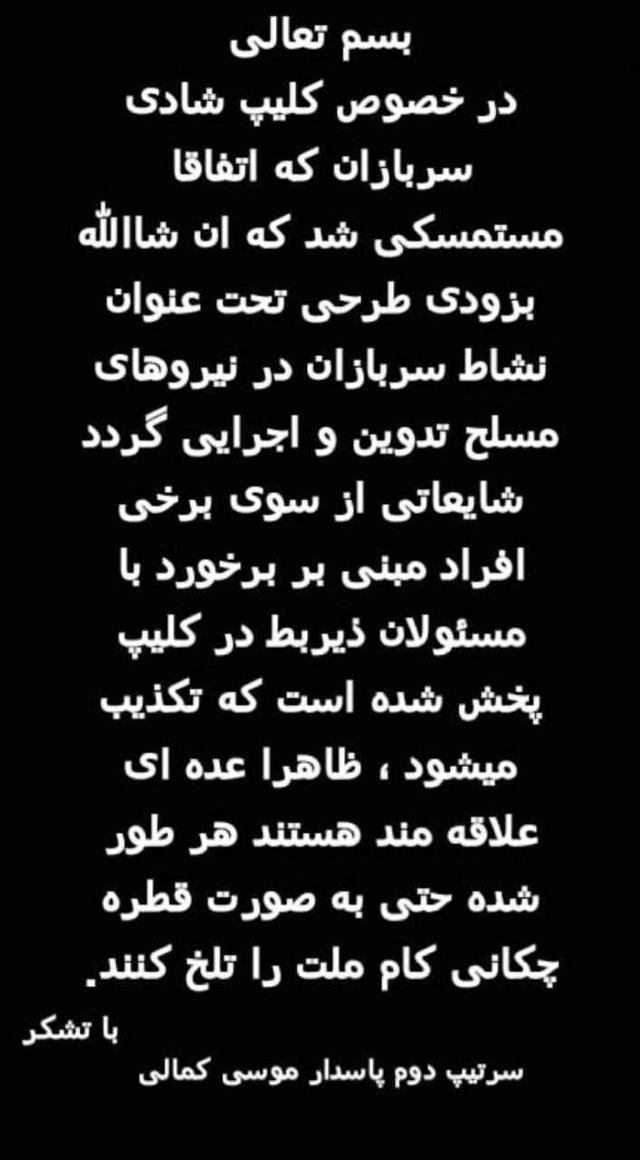 واکنش سردار کمالی به کلیپ شادی و رقص سربازان: تکذیب برخورد با مسئولان ذیربط در کلیپ پخش شده