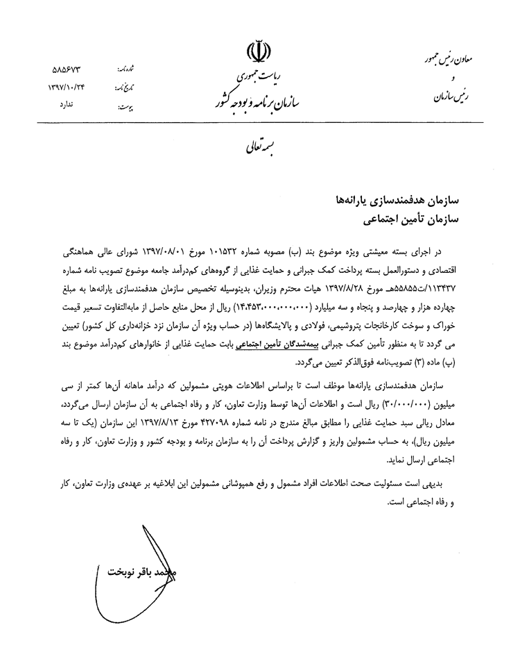 اعتبار بسته حمايتي ۱۴۵۰ ميليارد توماني ۲۸ ميليون مشمول تامين اجتماعي واريز شد (+سند ابلاغي)