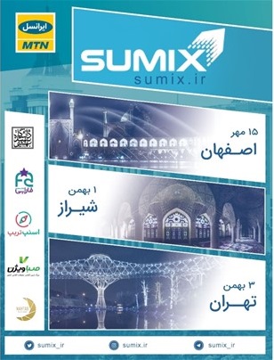 رویداد سامیکس سوم بهمن ماه در دانشگاه شهید بهشتی برگزار می‌شود