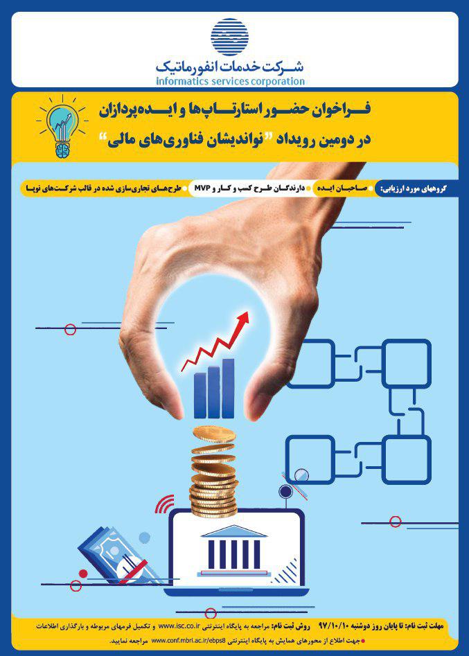 فراخوان حضور استارتاپ ها و ایده پردازان در دومین رویداد 