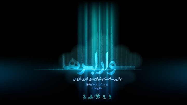 سواری روی ابرها؛ جایی که فناوری ابری رویاها را می‌سازد