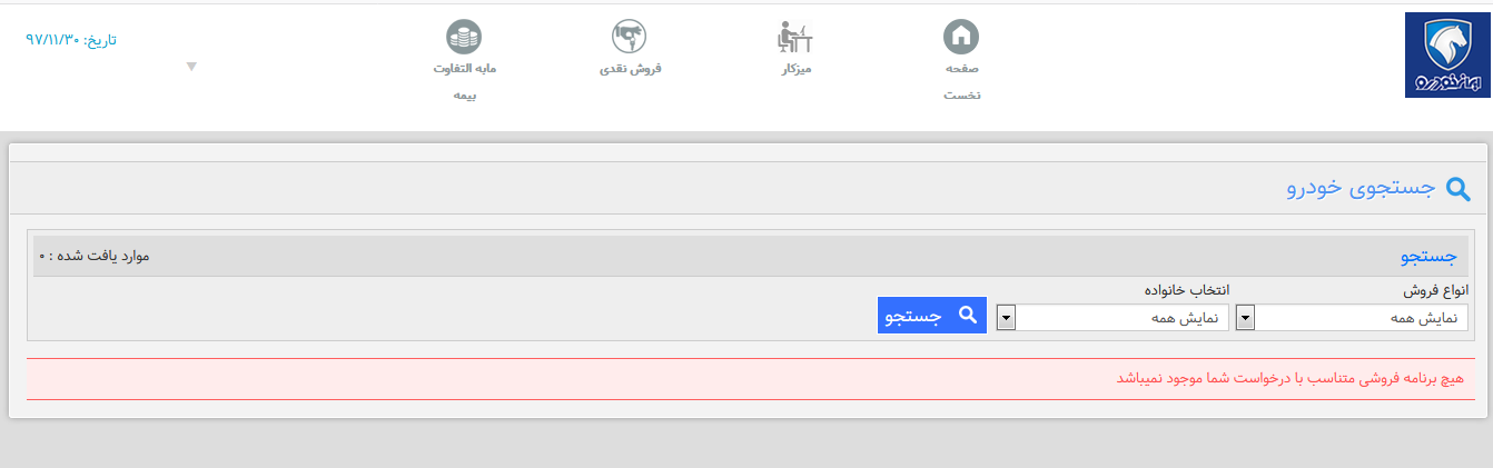 تکمیل ظرفیت فروش فوری محصولات ایران خودرو در 30 دقیقه تکمیل ظرفیت فروش فوری محصولات ایران خودرو در 30 دقیقه