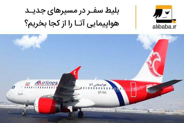 بلیط سفر برای مسیرهای جدید هواپیمایی آتا را از کجا بخریم؟