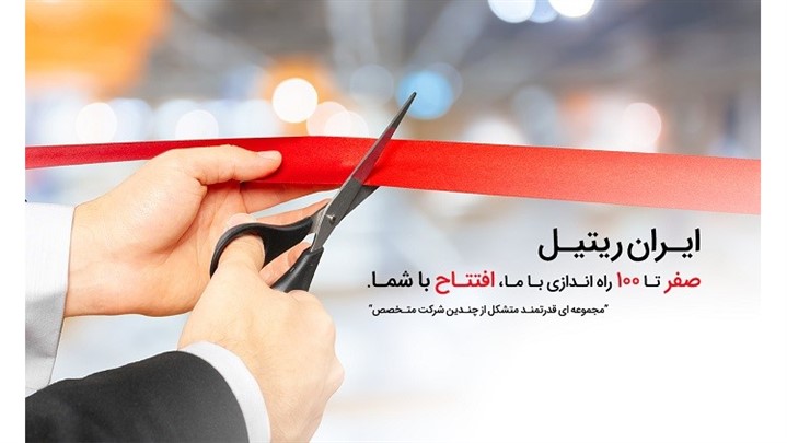  از صفر تا صد راه اندازی و مدیریت کسب و کار خرده فروشی