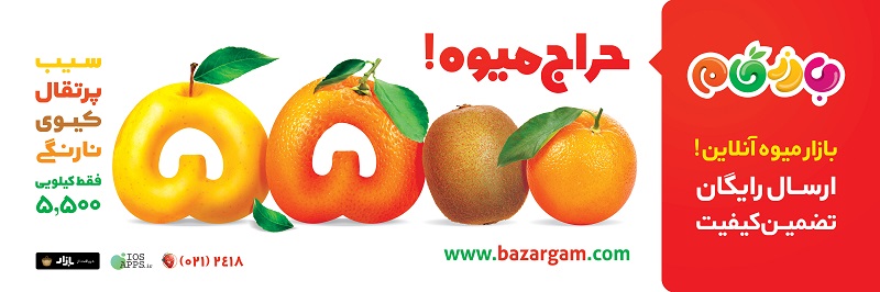 توزيع اينترنتي ميوه درحراجميوه بازرگام تا 40 درصد زير قيمت بازار