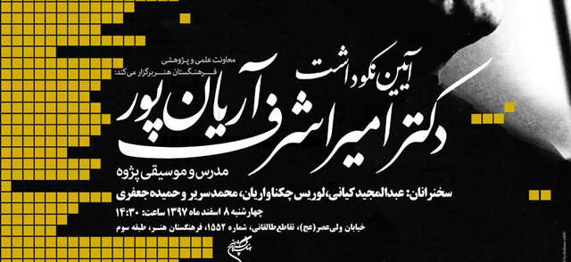 نکوداشت امیراشرف آریان‌پور