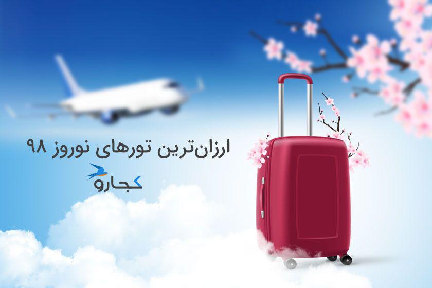 چگونه در تعطیلات نوروز ارزان سفر کنیم؟ چگونه در تعطیلات نوروز ارزان سفر کنیم؟