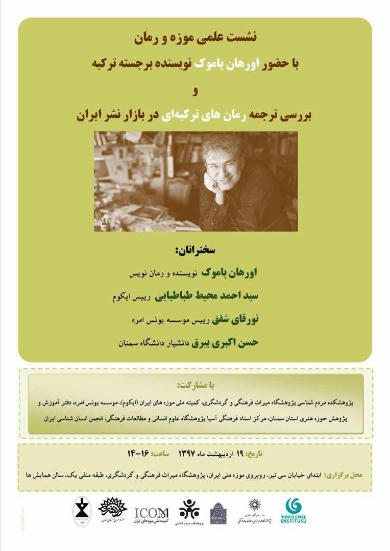 نشست علمی موزه و رمان با حضور اورهان پاموک برنده جایزه نوبل ادبیات برگزار می شود نشست علمی موزه و رمان با حضور اورهان پاموک برنده جایزه نوبل ادبیات برگزار می شود