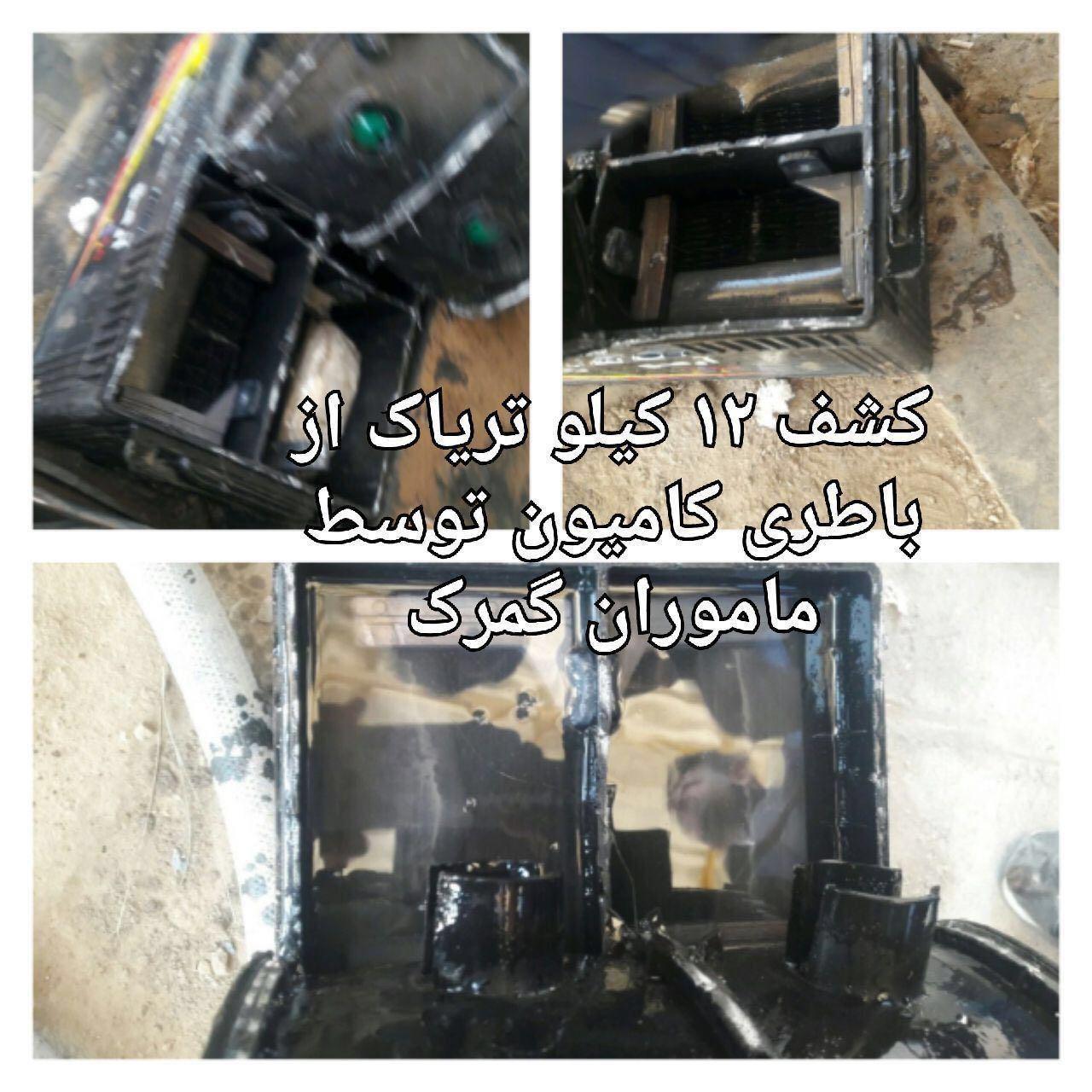 کشف 12 کیلو گرم تریاک توسط ماموران گمرک از باطری خودرو (عکس)