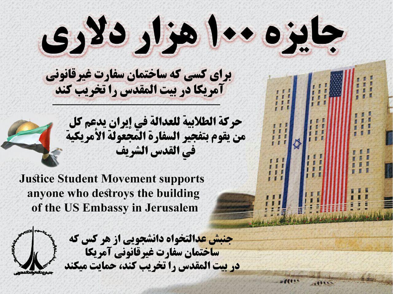 جایزه 100 هزار دلاری برای منفجر کردن سفارت آمریکا در قدس
