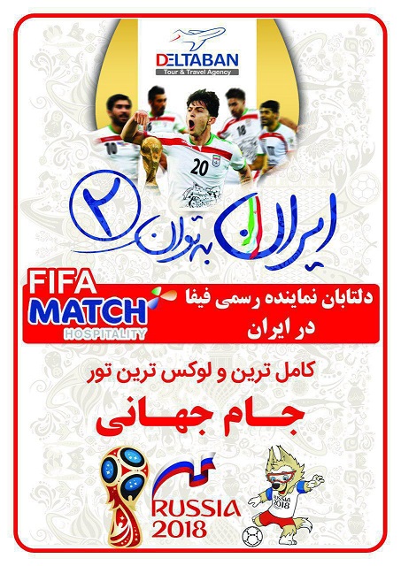 با دلتابان به جام جهانی 2018 روسیه سفر کنید با دلتابان به جام جهانی 2018 روسیه سفر کنید