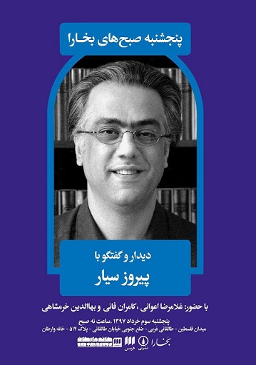 دیدار با مترجم و پژوهش‌گر کتب عهد عتیق و عهد جدید