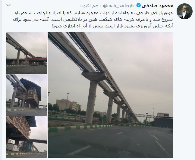 محمود صادقی: مونوریل قم؛ طرح به جامانده از دولت معجزه هزاره، هنوز در بلاتکلیفی است