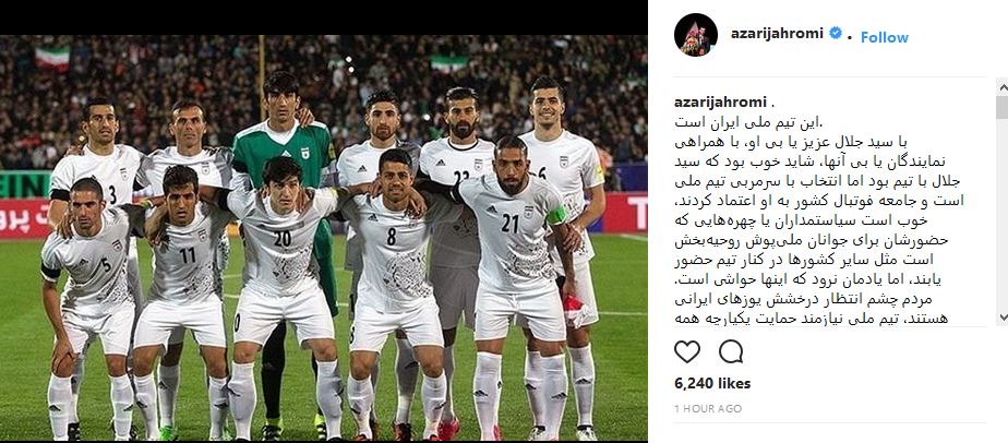 پست اینستاگرامی آذری جهرمی برای تیم ملی (عکس) پست اینستاگرامی آذری جهرمی برای تیم ملی (عکس)