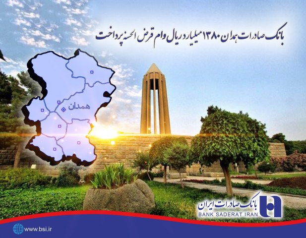 بانک صادرات همدان 1380 میلیارد ریال وام قرض الحسنه پرداخت