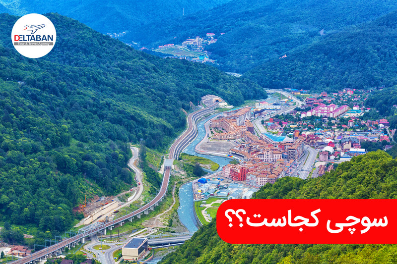 سوچی کجاست؟ سوچی کجاست؟