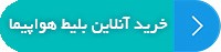 بلیط هواپیمای خود را آسان و ارزان بخرید
