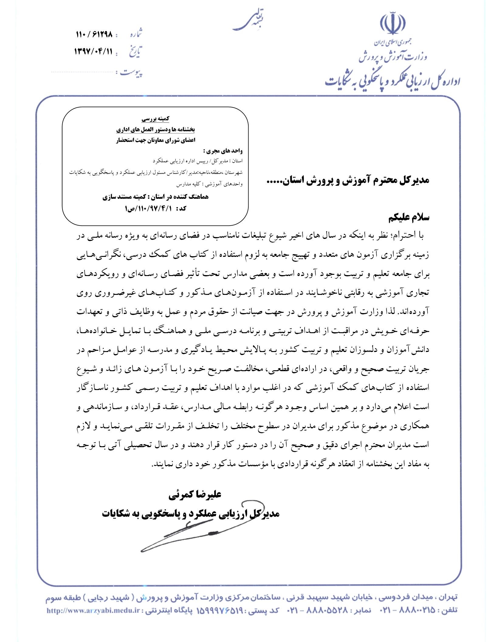 هرگونه رابطه مالی، عقد قرارداد و همکاری مدارس با مؤسسات برگزار‌کننده آزمون، تخلف است