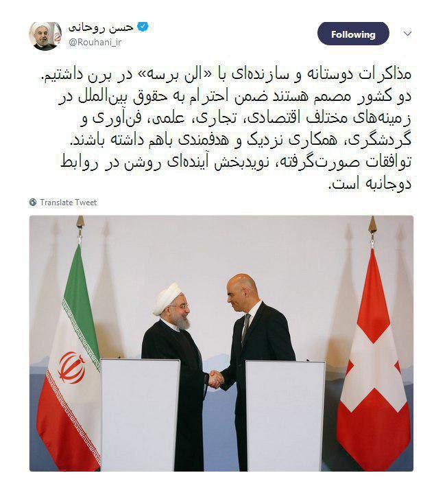 یادداشت توئیتری روحانی درباره ملاقات با رییس‌جمهور سوئیس (عکس)
