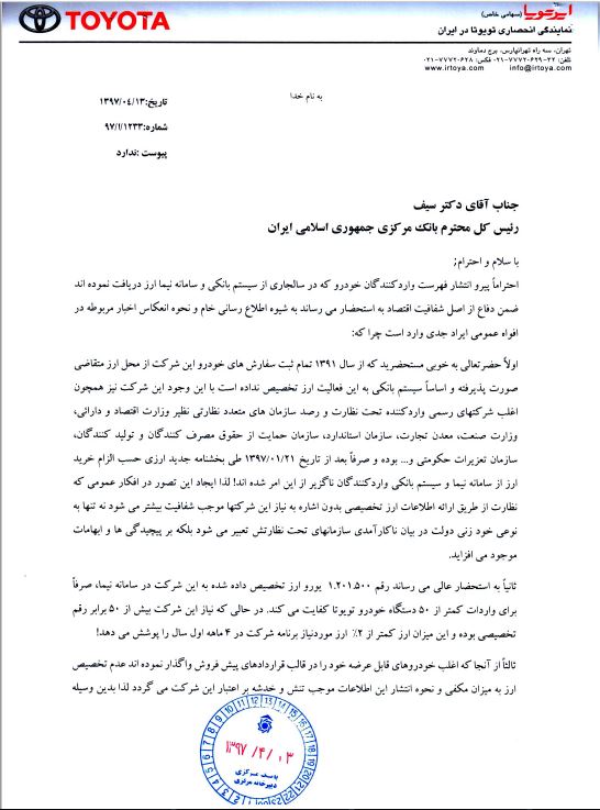 مکاتبه ایرتویا و نگین خودرو با بانک مرکزی (+نامه)