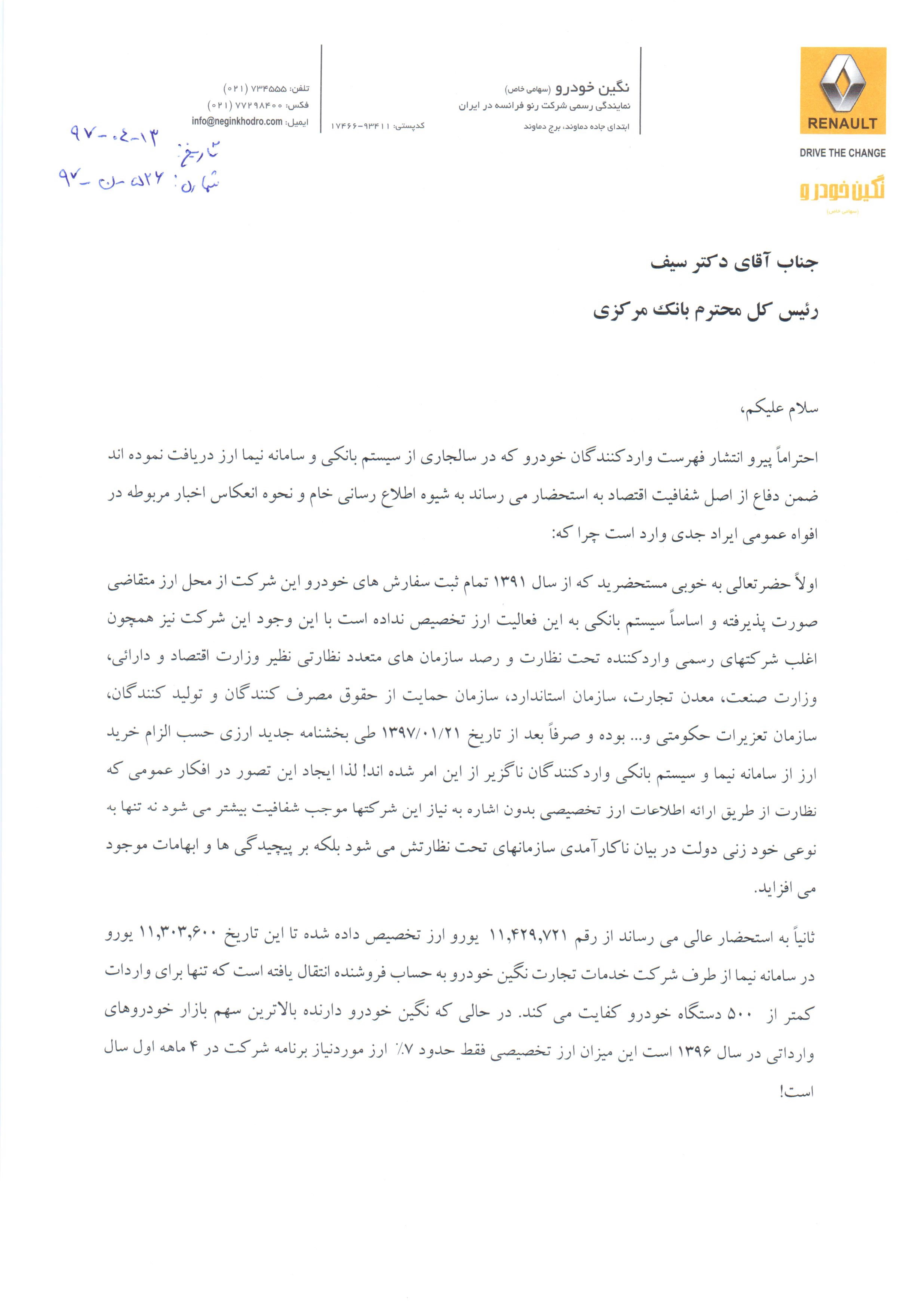 مکاتبه ایرتویا و نگین خودرو با بانک مرکزی (+نامه)