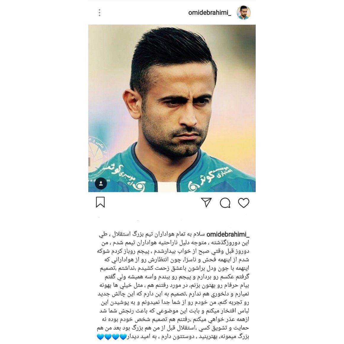 امید ابراهیمی: از همه عذر میخواهم/ رفتنم از استقلال تصمیم شخصی بوده است امید ابراهیمی: از همه عذر میخواهم/ رفتنم از استقلال تصمیم شخصی بوده است