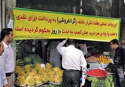 نصب پارچه بر سر در محل کسب احتکارکنندکان و گرانفروشان