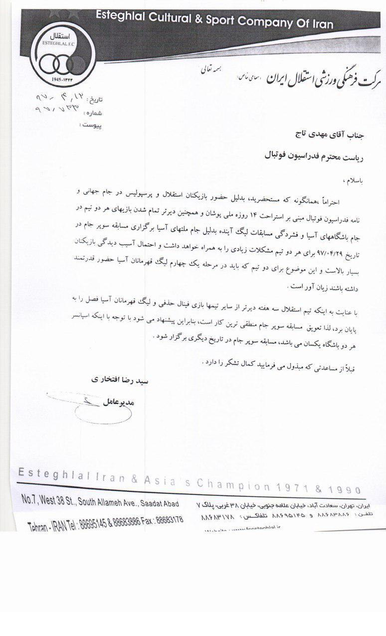 باشگاه استقلال: درخواست لغو سوپر جام را نداشتیم باشگاه استقلال: درخواست لغو سوپر جام را نداشتیم