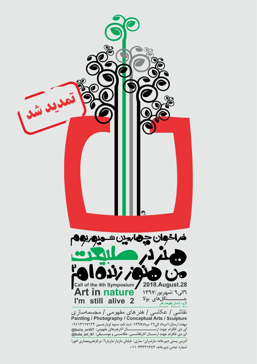 فراخوان سمپوزیوم هنردرطبیعت بولا ۴ منتشر شد فراخوان سمپوزیوم هنردرطبیعت بولا ۴ منتشر شد