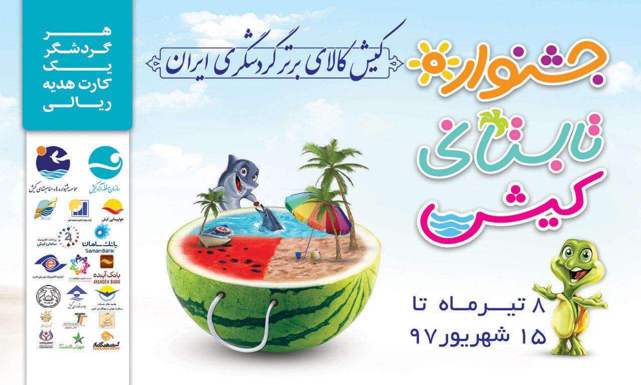 مدیرعامل منطقه آزاد کیش: کیش می تواند دریچه تبادلات ملی و بین المللی فرهنگی و هنری کشور باشد