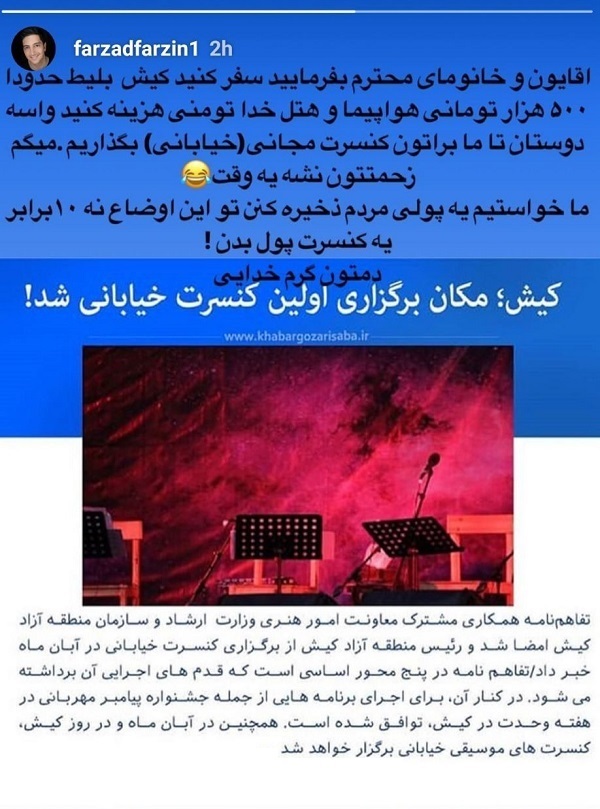 واکنش فرزاد فرزین به محل برگزاری اولین کنسرت خیابانی در کیش: ما می‌خواستیم مردم پولی ذخیره کنند نه 10 برابر یک کنسرت پول بدهند!