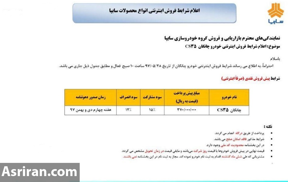 دور جدید پیش فروش شاسی بلند چانگان CS35 از سوی سایپا از 10 صبح 28 مرداد (+جزئیات و جدول کامل) دور جدید پیش فروش شاسی بلند چانگان CS35 از سوی سایپا از 10 صبح 28 مرداد (+جزئیات و جدول کامل)