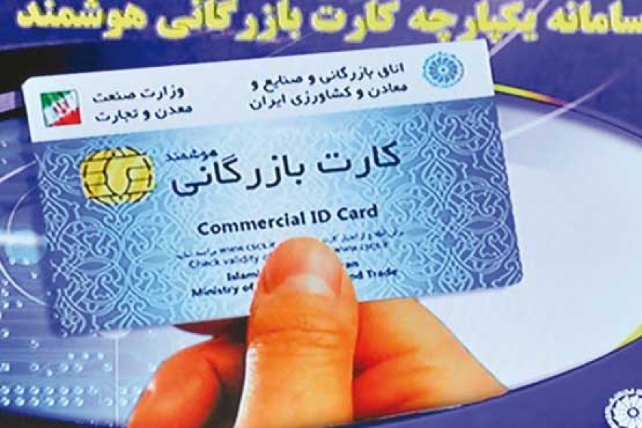 ابلاغ ضوابط جدید صدور کارت بازرگانی