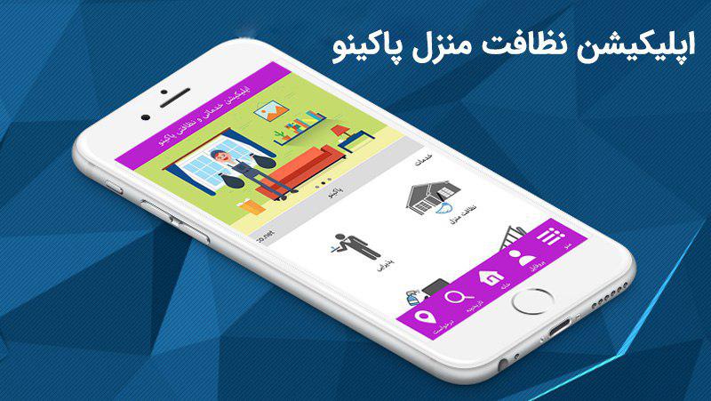 پاکینو؛ تحولی در سیستم خدمات و نظافت
