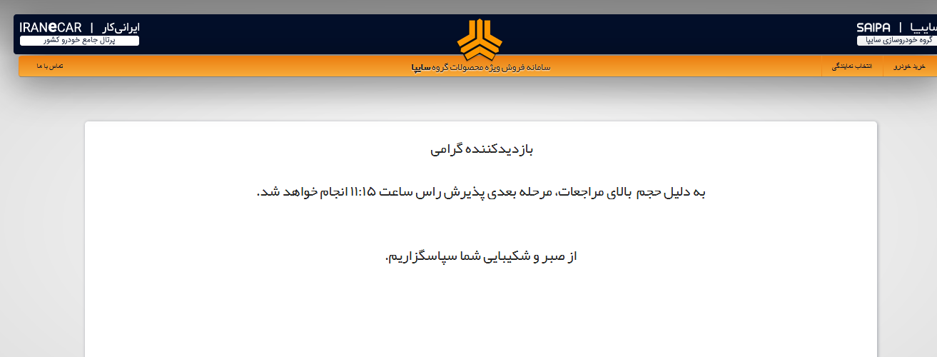 امکان خرید از سایت اینترنتی سایپا مقدور نیست امکان خرید از سایت اینترنتی سایپا مقدور نیست