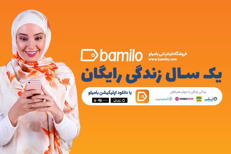 اپلیکیشن بامیلو و زندگی رایگان یک ساله! اپلیکیشن بامیلو و زندگی رایگان یک ساله!