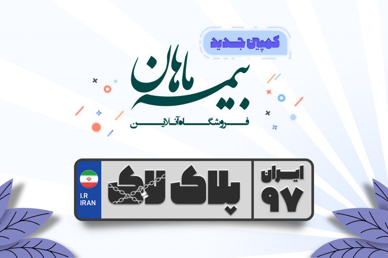 جشنواره پلاکهای یک میلیون تومانی فروشگاه بیمه ماهان جشنواره پلاکهای یک میلیون تومانی فروشگاه بیمه ماهان