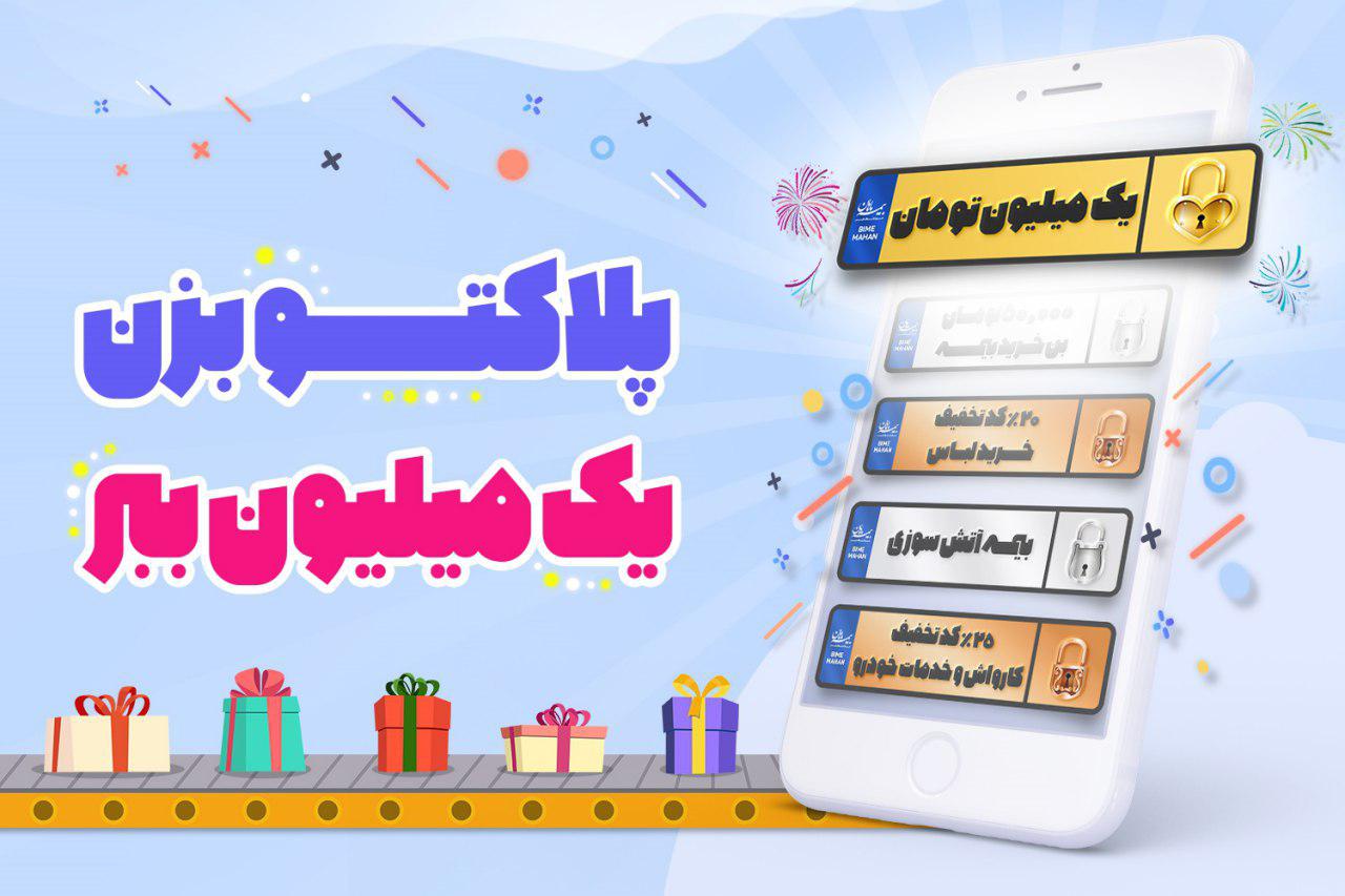 جشنواره پلاکهای یک میلیون تومانی فروشگاه بیمه ماهان جشنواره پلاکهای یک میلیون تومانی فروشگاه بیمه ماهان