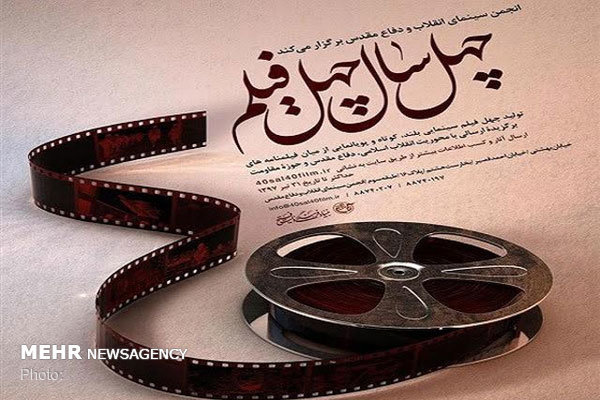 آغاز داوری آثار مسابقه «چهل سال چهل فیلم»