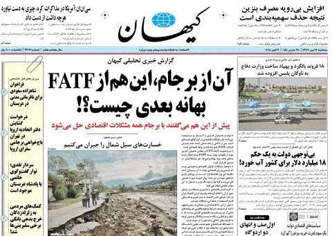 کیهان تصویب نهایی FATF را پذیرفت