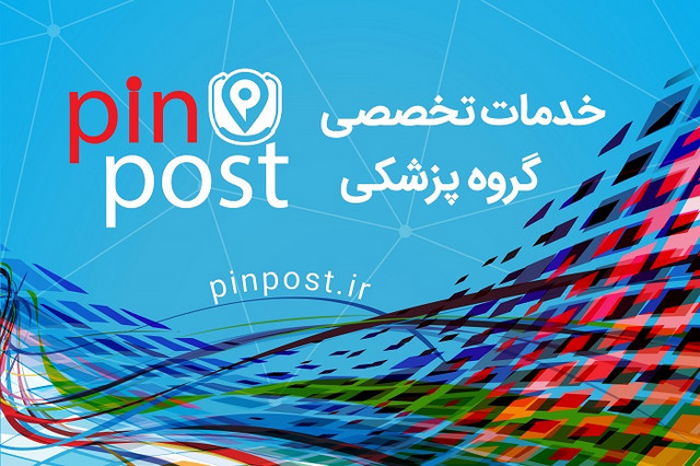 پین پست؛ اولین سامانه خرید و فروش تجهیزات پزشکی نو و دست دوم